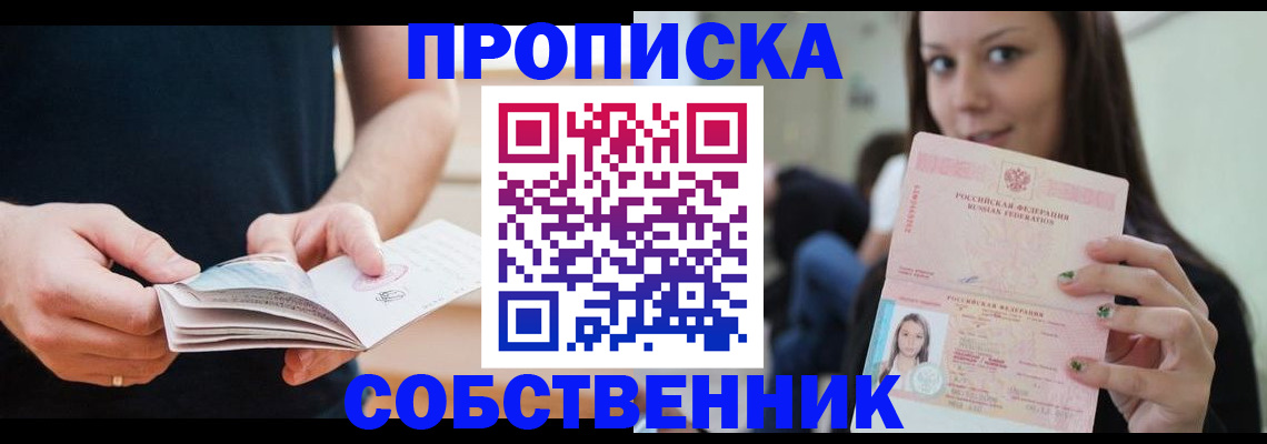 купить прописку в Лебедяни